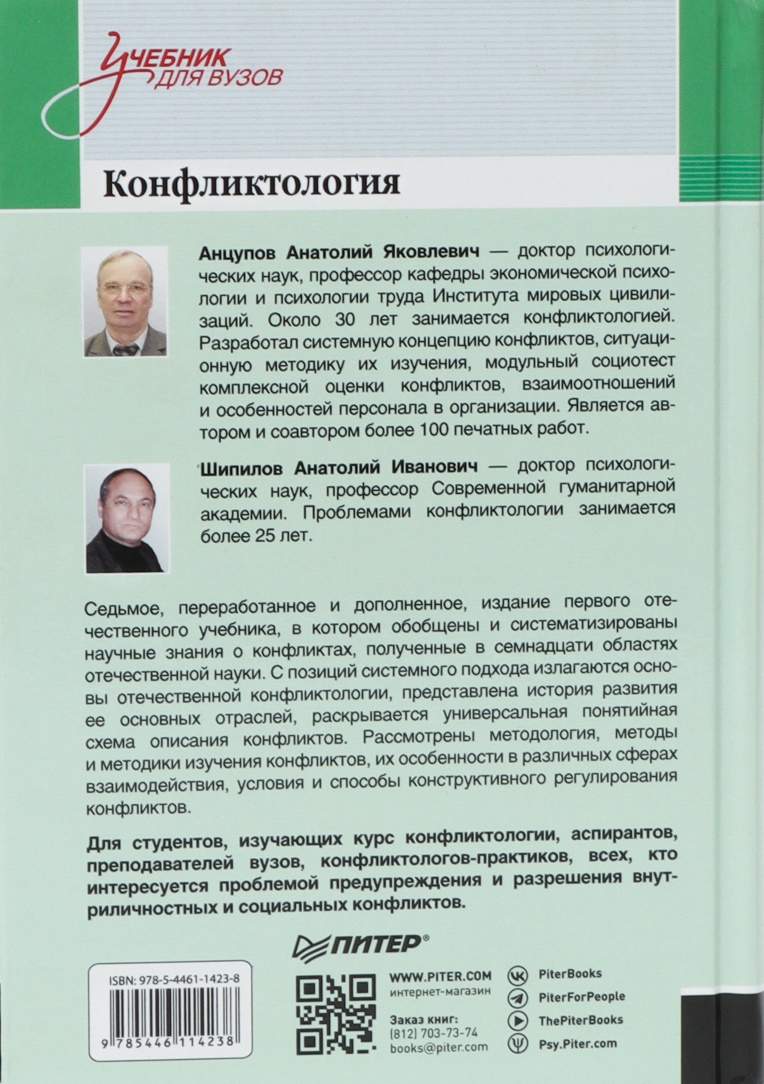 Conflictology: Textbook for Higher Education Institutions