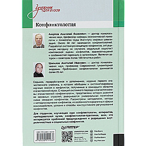 Conflictology: Textbook for Higher Education Institutions
