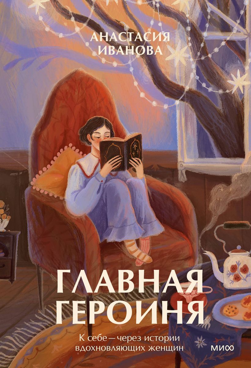 The Main Character. To Oneself — Through the Stories of Inspiring Women