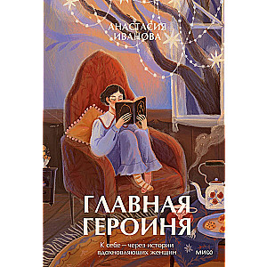 The Main Character. To Oneself — Through the Stories of Inspiring Women