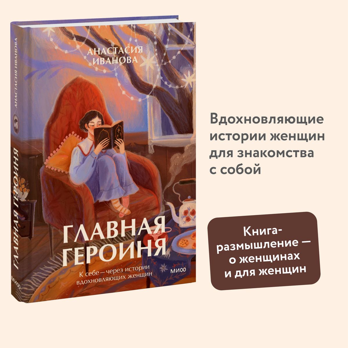 The Main Character. To Oneself — Through the Stories of Inspiring Women