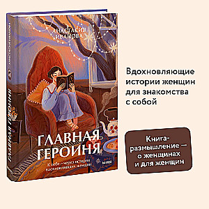 The Main Character. To Oneself — Through the Stories of Inspiring Women