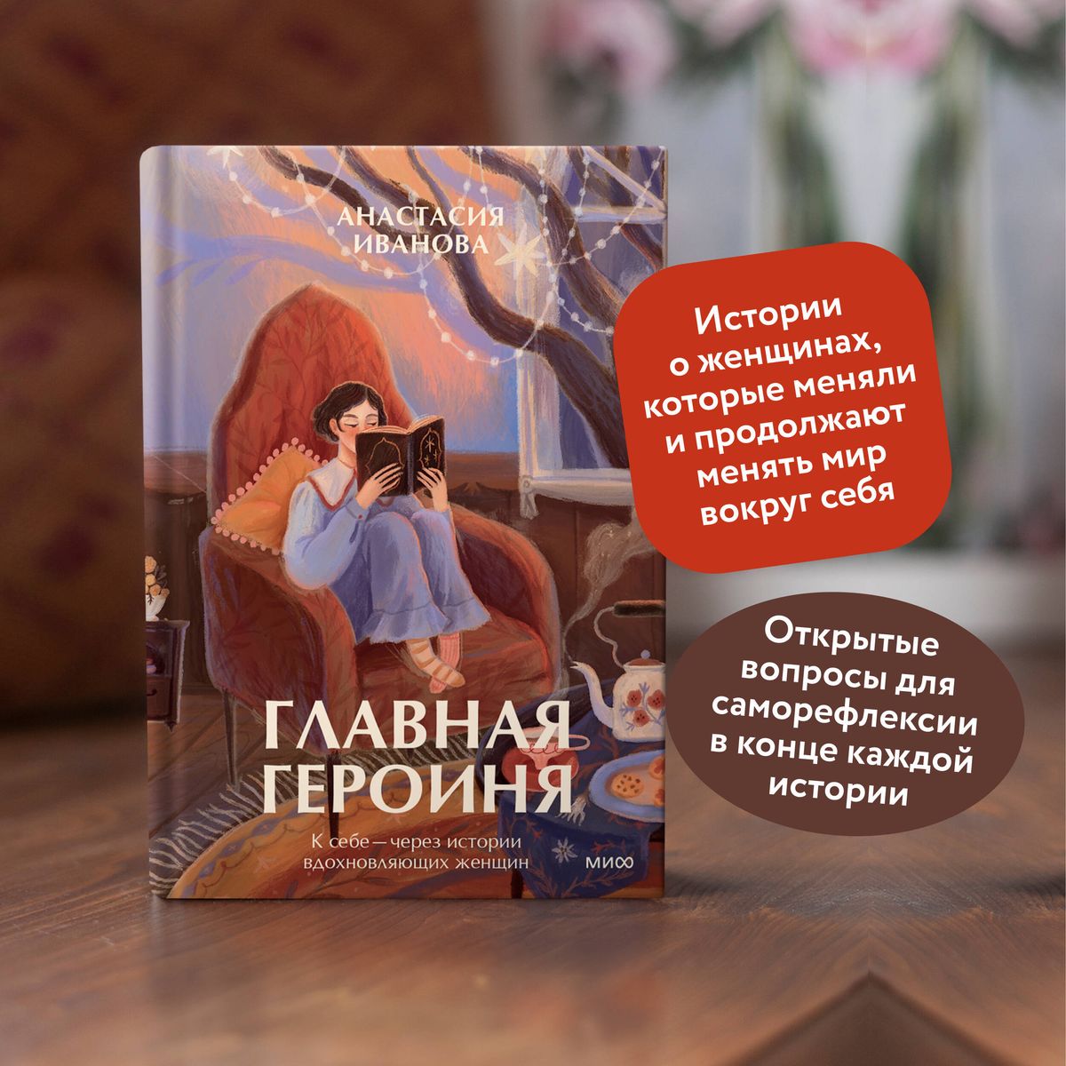 The Main Character. To Oneself — Through the Stories of Inspiring Women