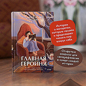 The Main Character. To Oneself — Through the Stories of Inspiring Women