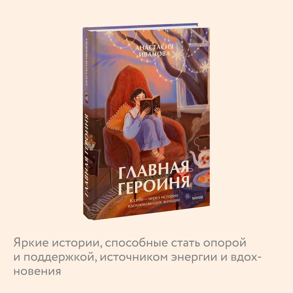 The Main Character. To Oneself — Through the Stories of Inspiring Women