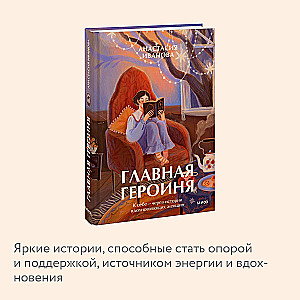 The Main Character. To Oneself — Through the Stories of Inspiring Women