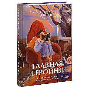 The Main Character. To Oneself — Through the Stories of Inspiring Women
