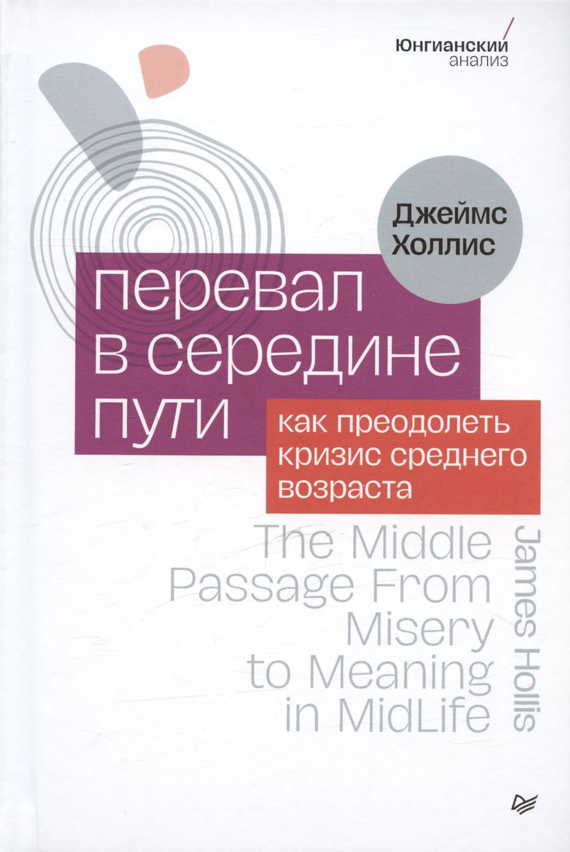 The Pass in the Middle of the Way. How to Overcome the Midlife Crisis