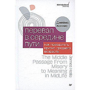 The Pass in the Middle of the Way. How to Overcome the Midlife Crisis