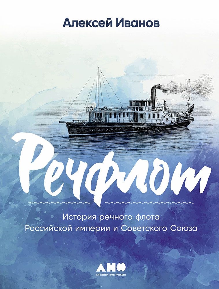 River Fleet: The History of the Russian Empire's and the Soviet Union's River Fleet