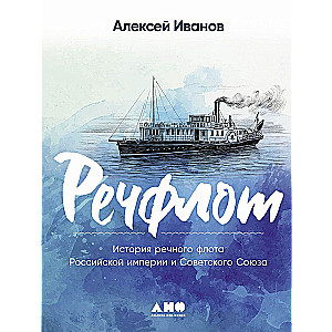 Żegluga rzeczna: Historia floty rzecznej Imperium Rosyjskiego i Związku Radzieckiego