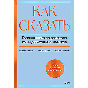 How to Say It. The Main Book on Developing Communication Skills