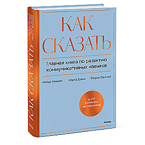 How to Say It. The Main Book on Developing Communication Skills