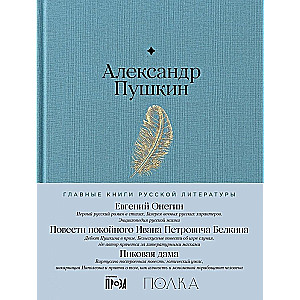 Eugene Onegin. The Tales of the Late Ivan Petrovich Belkin. The Queen of Spades
