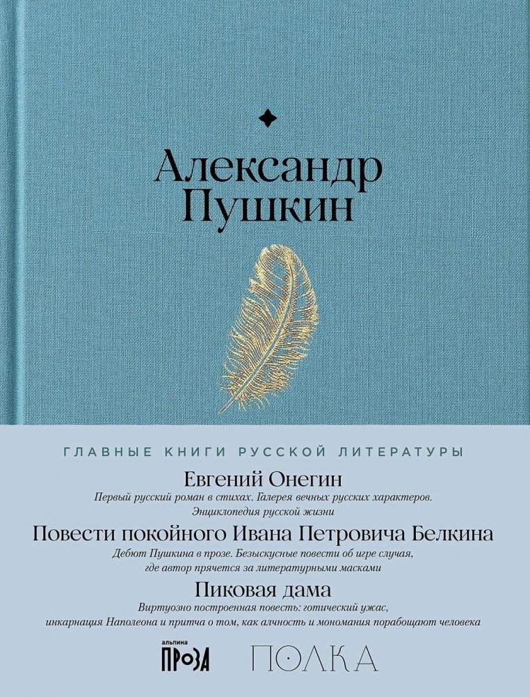 Eugene Onegin. The Tales of the Late Ivan Petrovich Belkin. The Queen of Spades