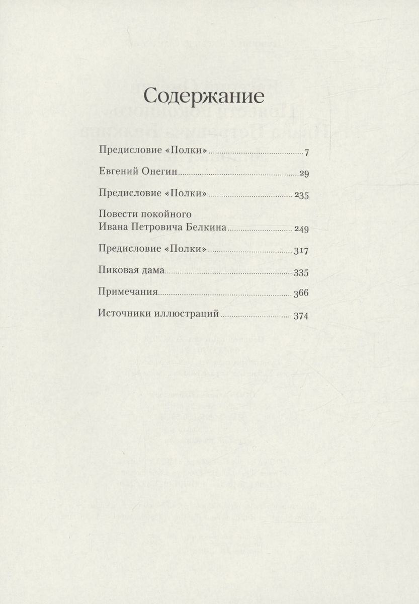 Eugene Onegin. The Tales of the Late Ivan Petrovich Belkin. The Queen of Spades