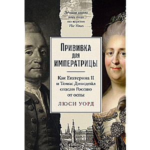 The Vaccination for the Empress: How Catherine II and Thomas Dimsdale Saved Russia from Smallpox