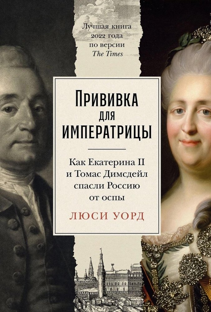 The Vaccination for the Empress: How Catherine II and Thomas Dimsdale Saved Russia from Smallpox