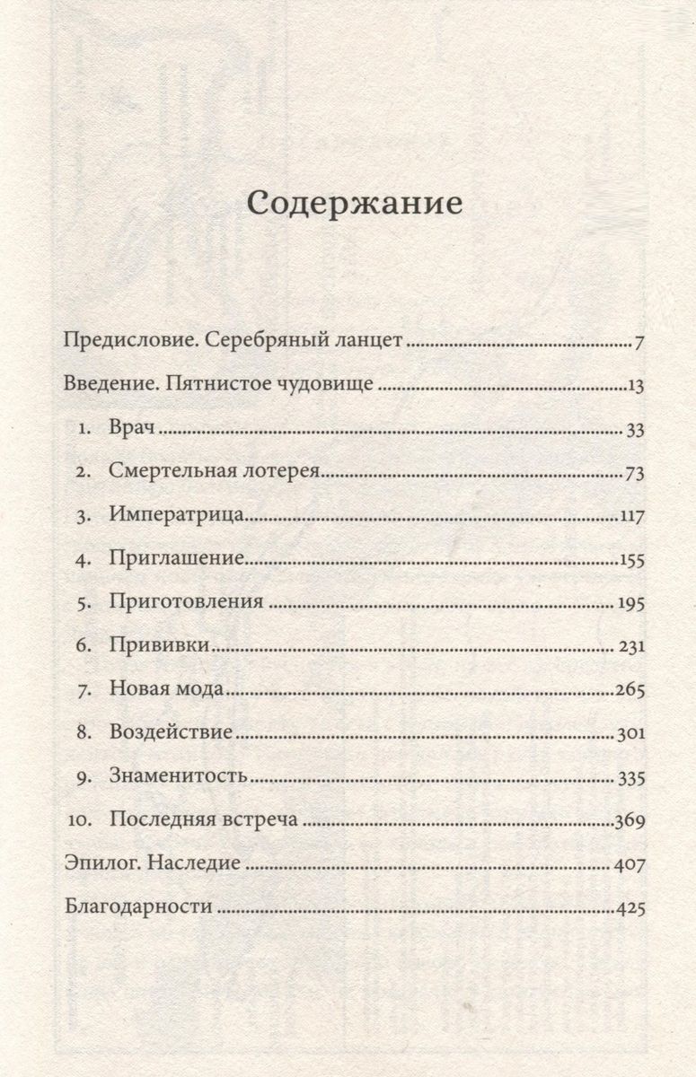 The Vaccination for the Empress: How Catherine II and Thomas Dimsdale Saved Russia from Smallpox