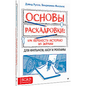 Основы раскадровки: как перенести историю на экраны
