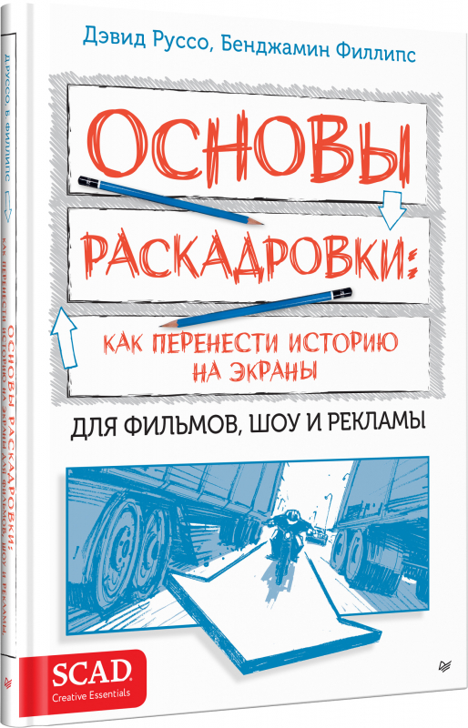 Основы раскадровки: как перенести историю на экраны