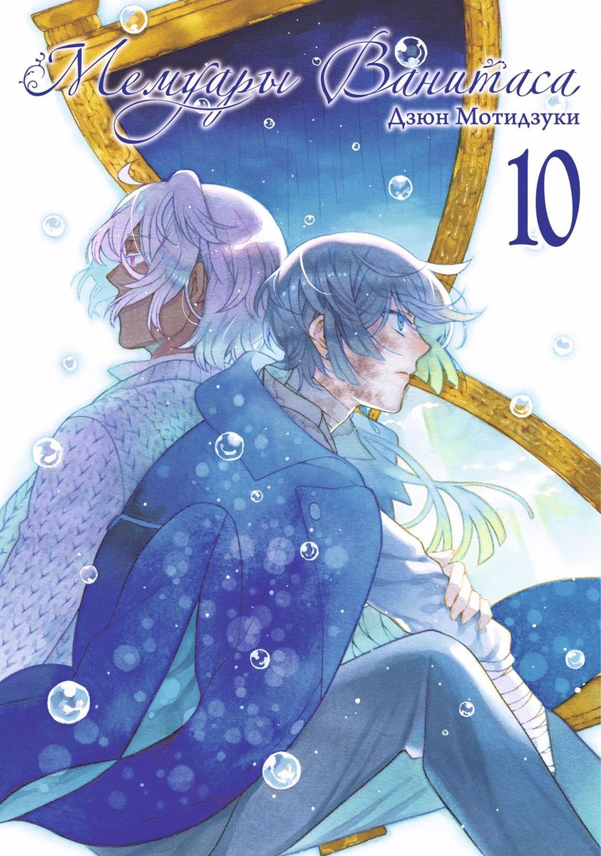 Memoirs of Vanitas. Volume 10