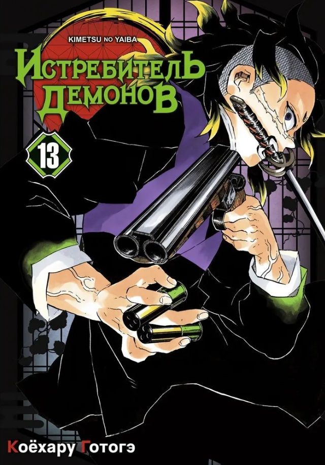 Demon Slayer. Volume 13. Changes