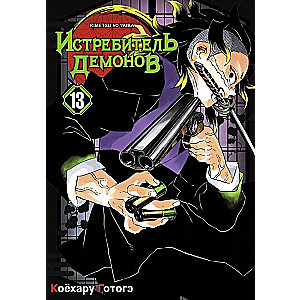 Demon Slayer. Volume 13. Changes