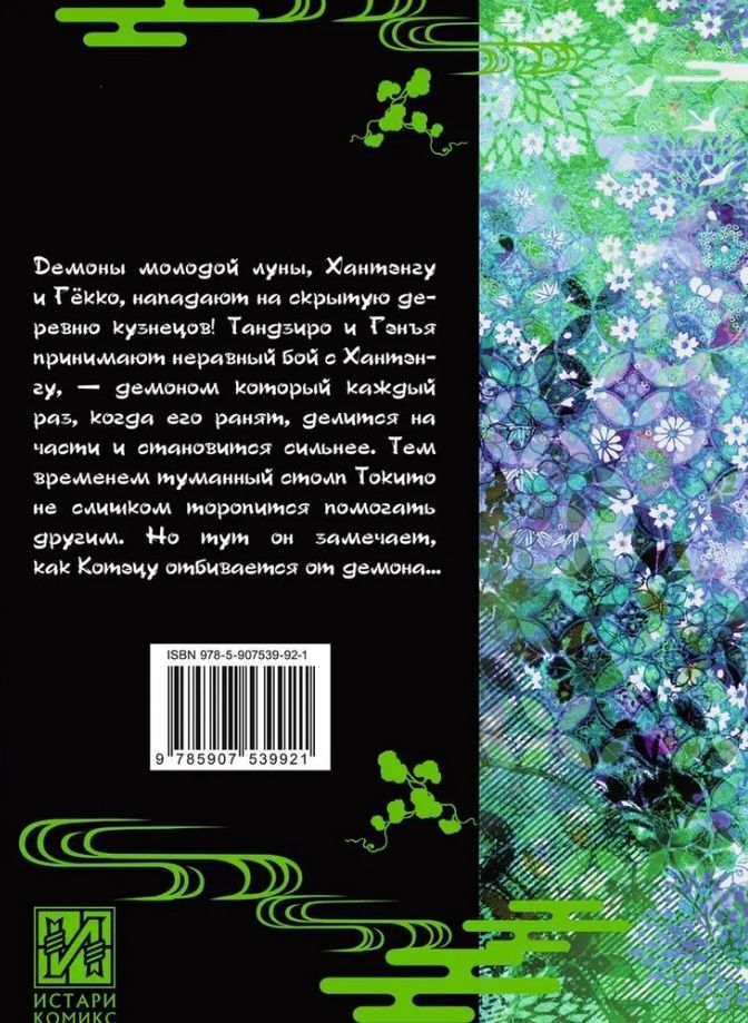 Demon Slayer. Volume 13. Changes