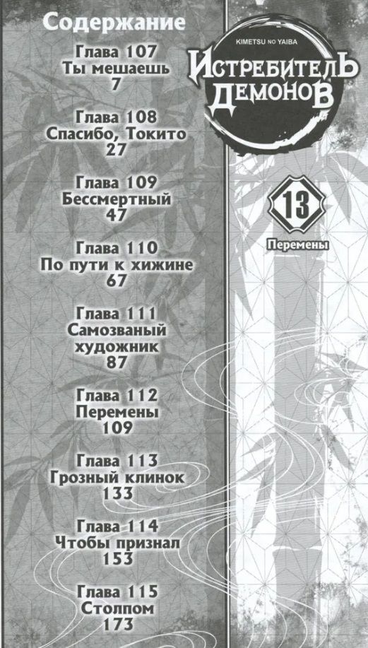 Demon Slayer. Volume 13. Changes
