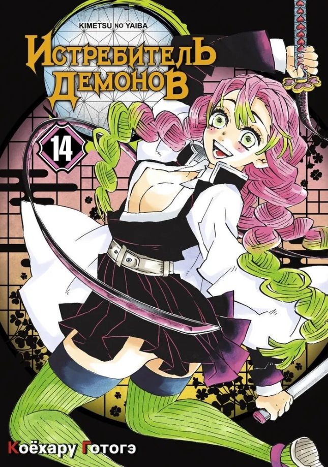 Demon Slayer. Volume 14. Mu in the Name of Muichiro