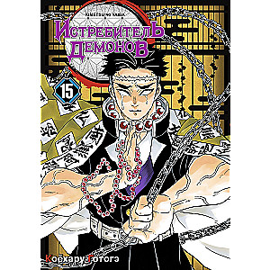Demon Slayer. Volume 15. The Dawn Breaks and the Sun Rises