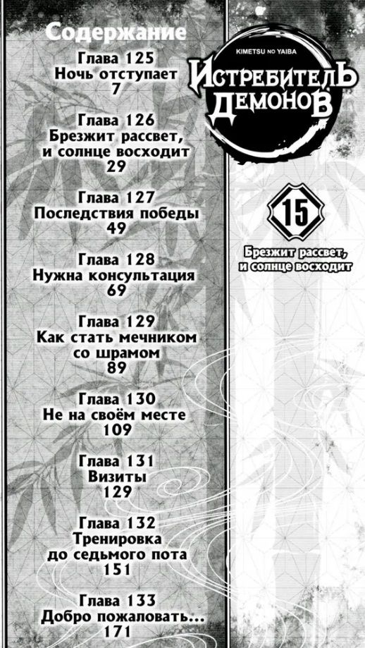 Demon Slayer. Volume 15. The Dawn Breaks and the Sun Rises