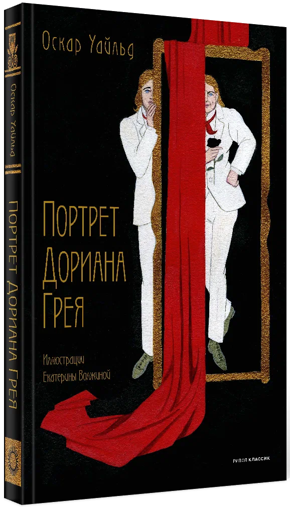 The Picture of Dorian Gray