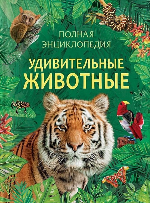 Amazing Animals. Complete Encyclopedia