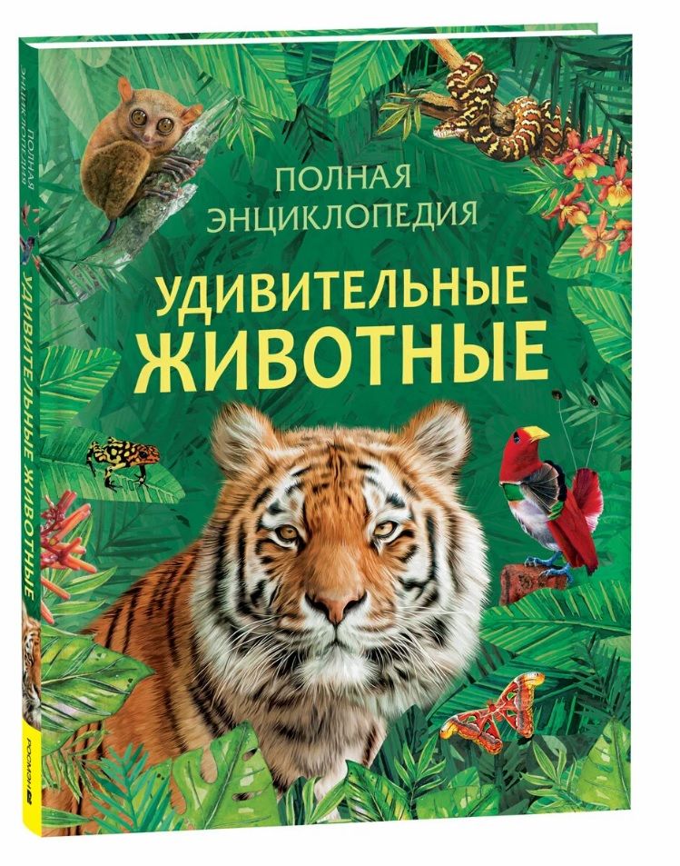 Amazing Animals. Complete Encyclopedia