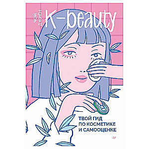 K-beauty. Your Guide to Cosmetics and Self-Esteem