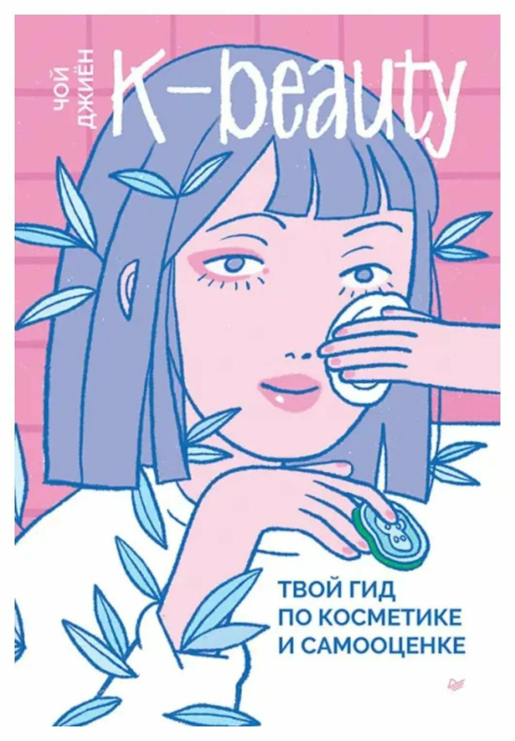 K-beauty. Your Guide to Cosmetics and Self-Esteem