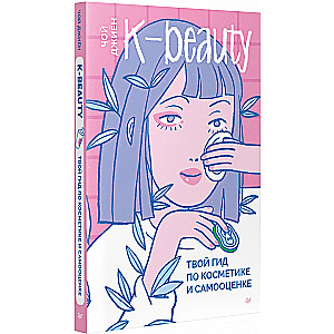K-beauty. Your Guide to Cosmetics and Self-Esteem