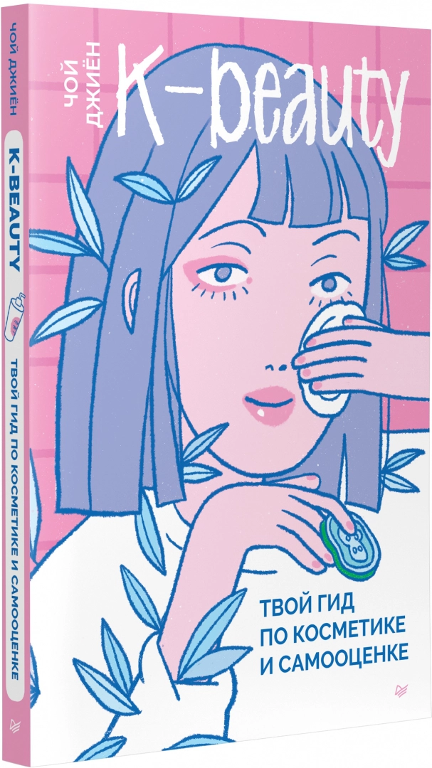 K-beauty. Your Guide to Cosmetics and Self-Esteem