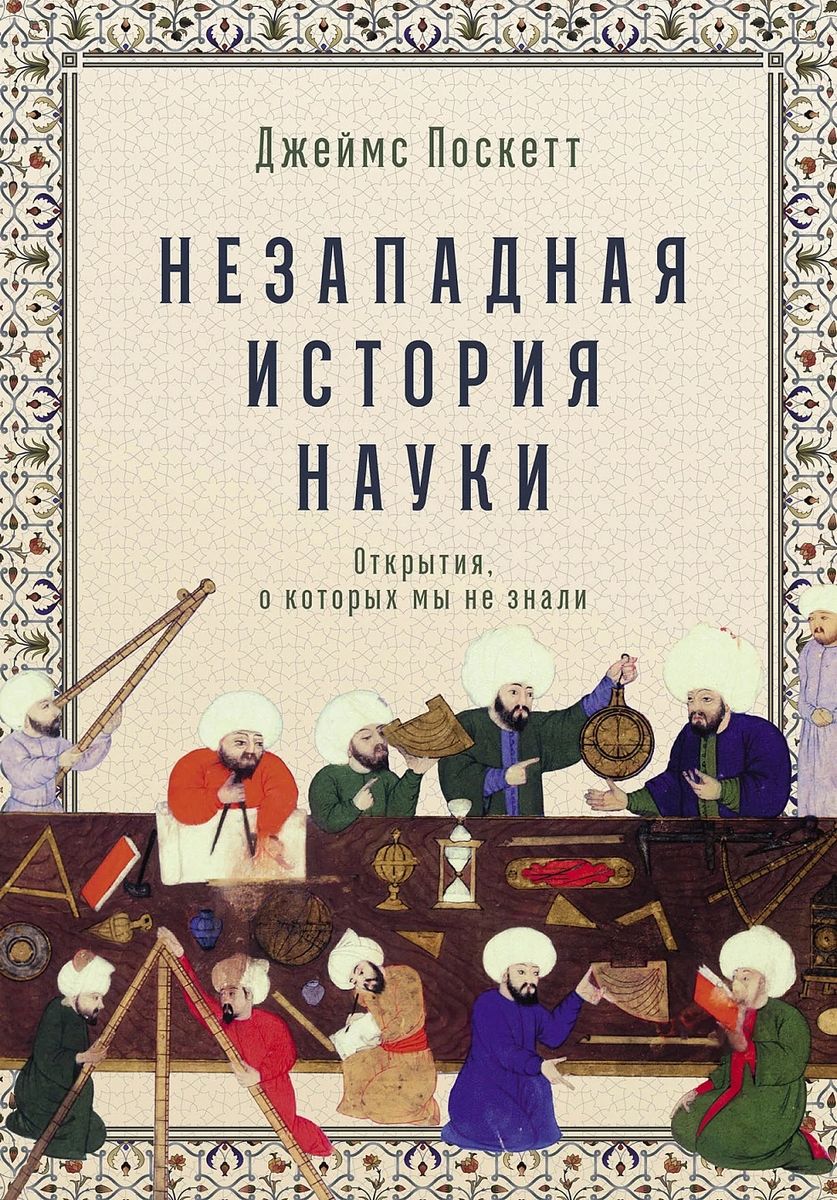 Non-Western History of Science: Discoveries We Didn't Know About