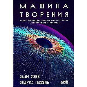 The Machine of Creation: New Organisms, Genome Editing, and Laboratory Burgers