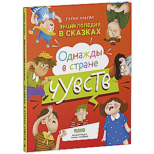 Encyclopedia in Fairy Tales. Once Upon a Time in the Land of Feelings
