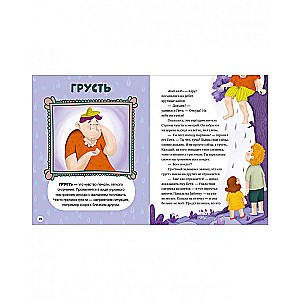Encyclopedia in Fairy Tales. Once Upon a Time in the Land of Feelings