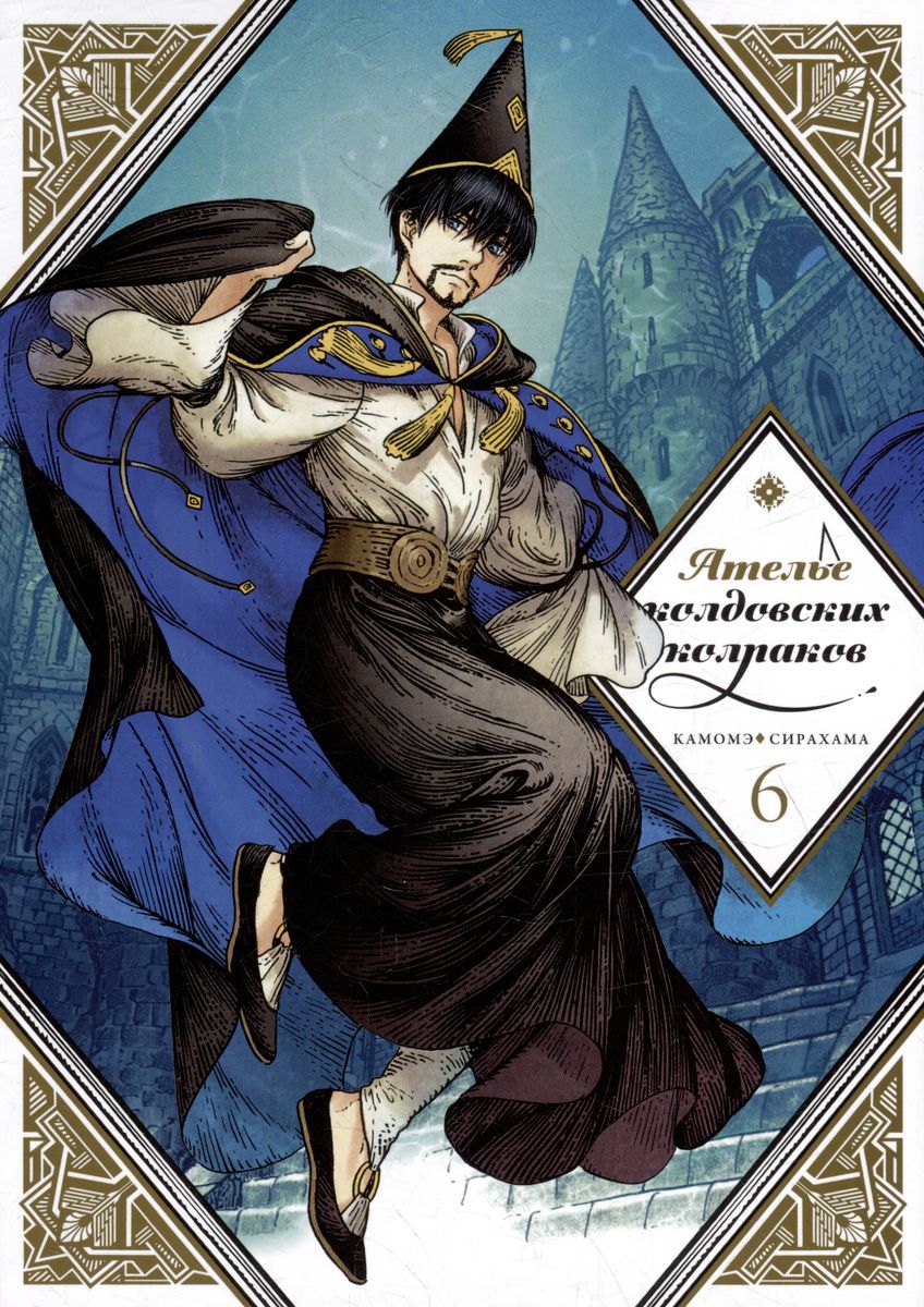 The Atelier of Magical Hats. Volume 6