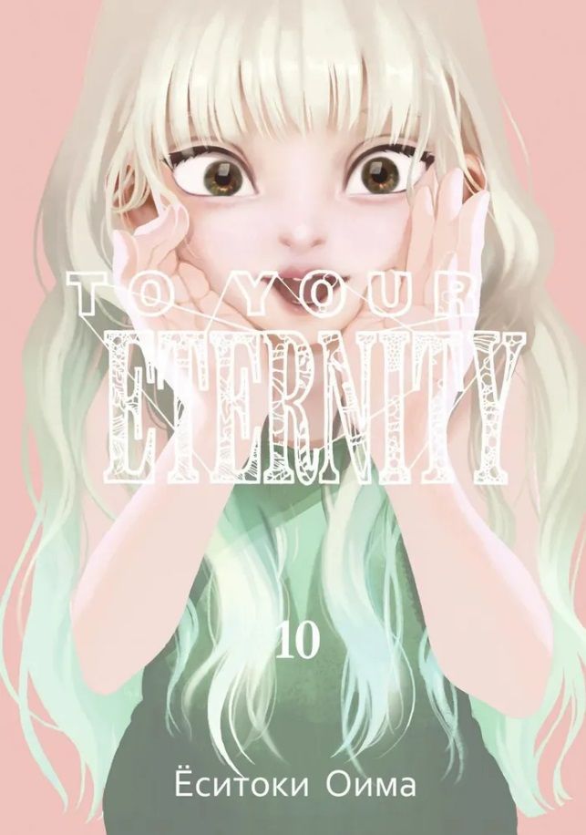 To Your Eternity. Volume 10