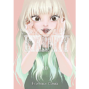 To Your Eternity. Volume 10