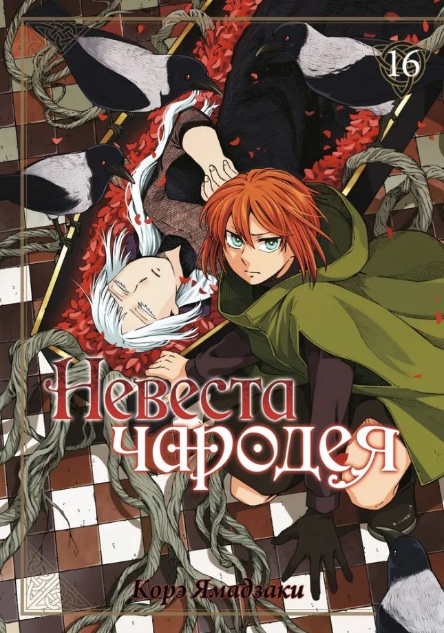 The Sorcerer's Bride. Volume 16