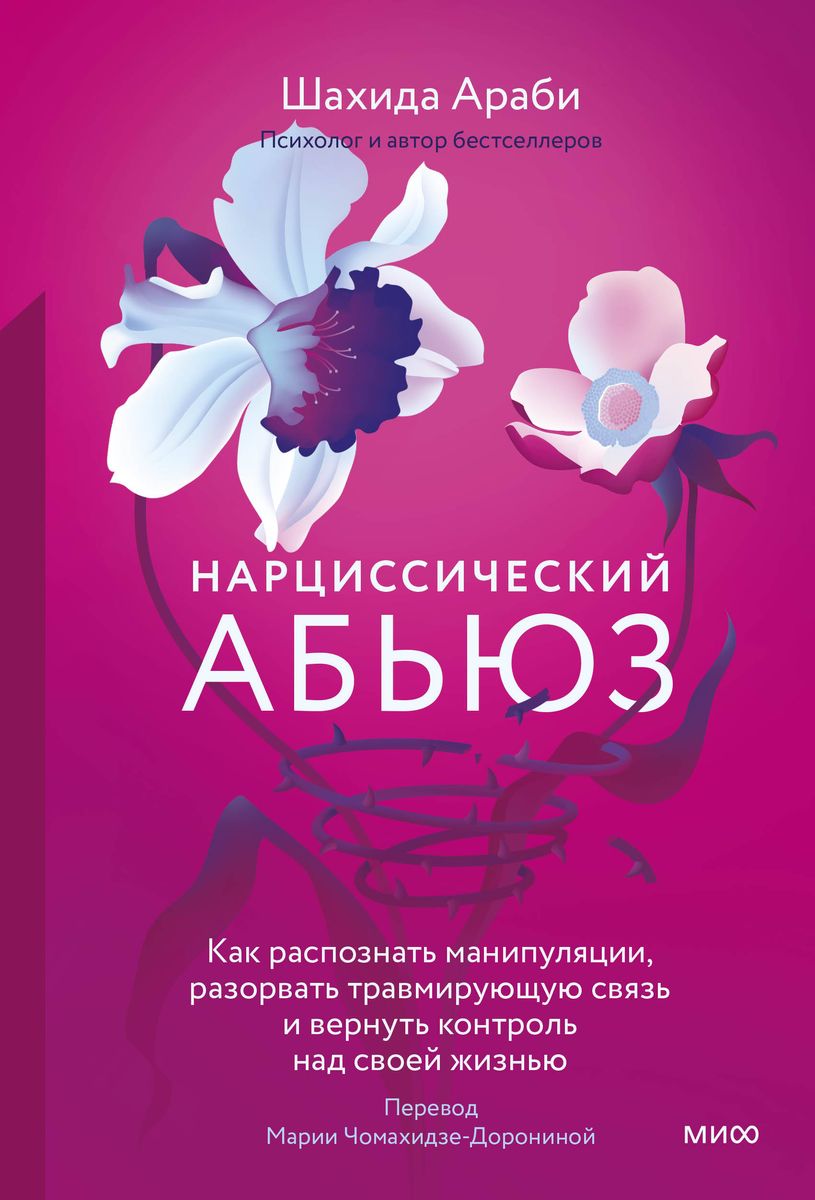 Narcissistic Abuse: How to Recognize Manipulations, Break the Traumatic Bond, and Regain Control Over Your Life