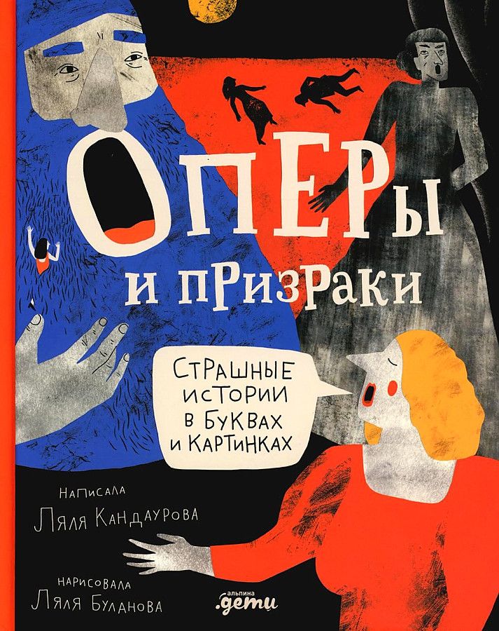 Operas and Ghosts. Scary Stories in Letters and Pictures